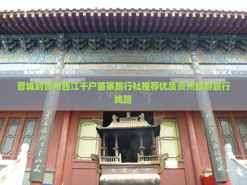 晋城到贵州西江千户苗寨旅行社