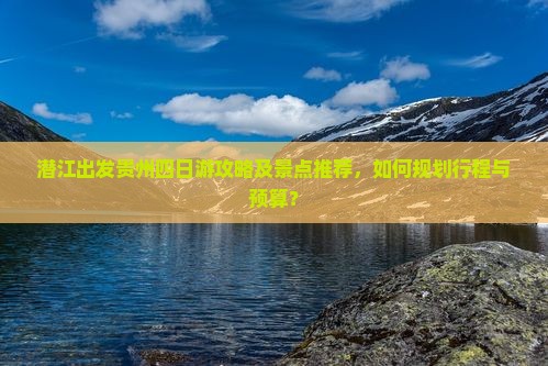 潜江到贵州四日游