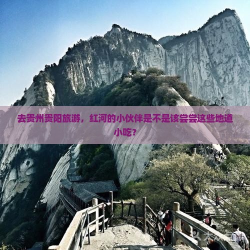 红河去贵州贵阳旅游小吃