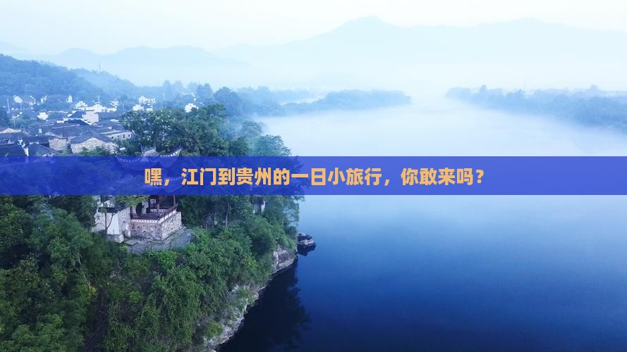 江门到贵州一日