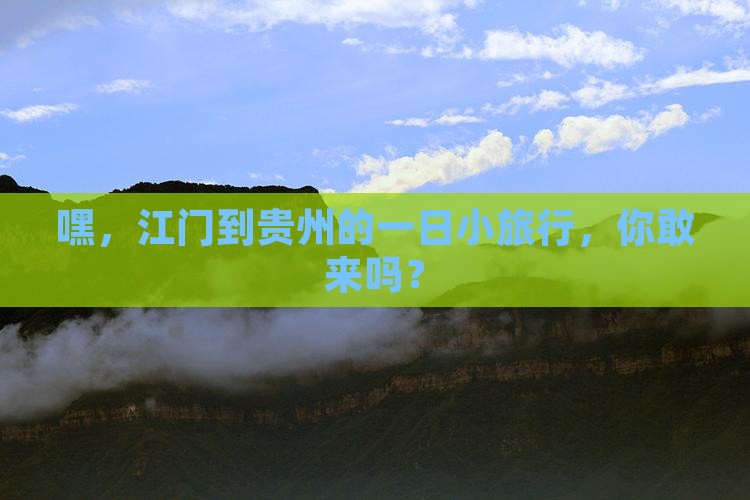 江门到贵州一日