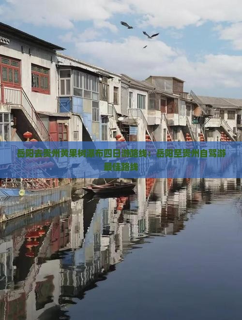 岳阳去贵州黄果树瀑布四日游