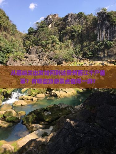 嘉峪关去贵州西江千户苗寨哪里玩