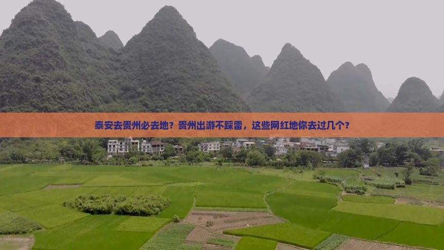 泰安去贵州必去地