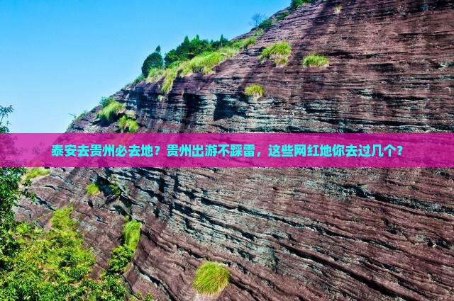 泰安去贵州必去地