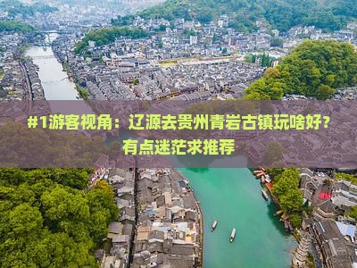 辽源去贵州青岩古镇旅游