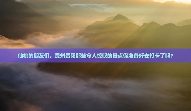 仙桃去贵州贵阳景点