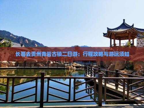 长葛去贵州青岩古镇二日游