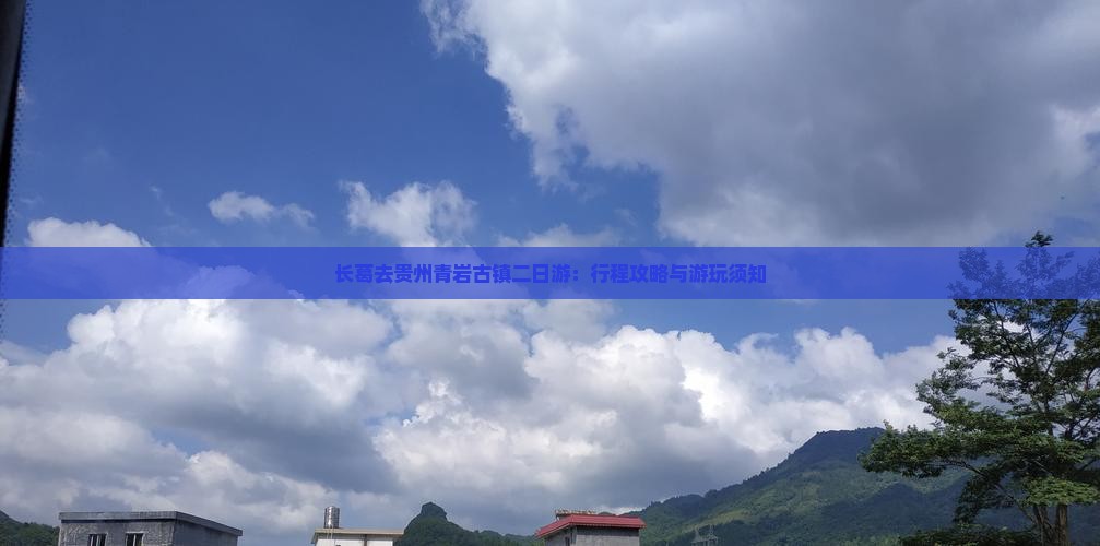 长葛去贵州青岩古镇二日游