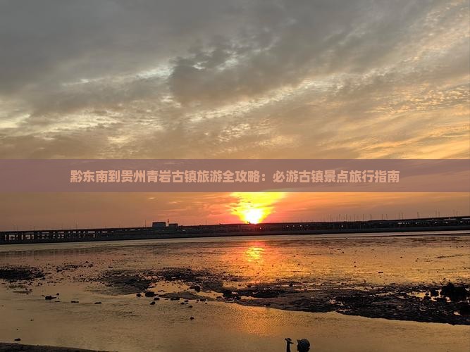 黔东南去贵州青岩古镇旅游