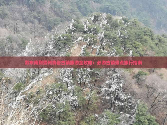黔东南去贵州青岩古镇旅游