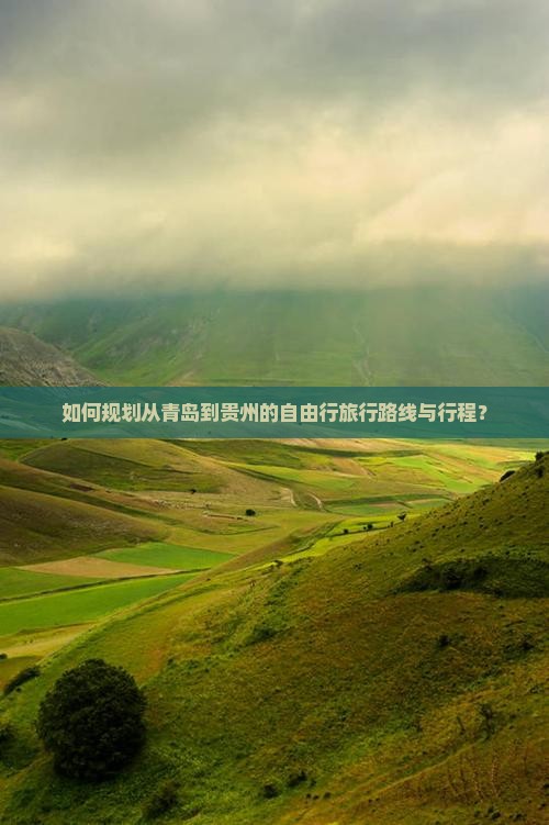 青岛去贵州自由行