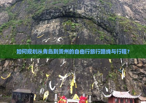 青岛去贵州自由行