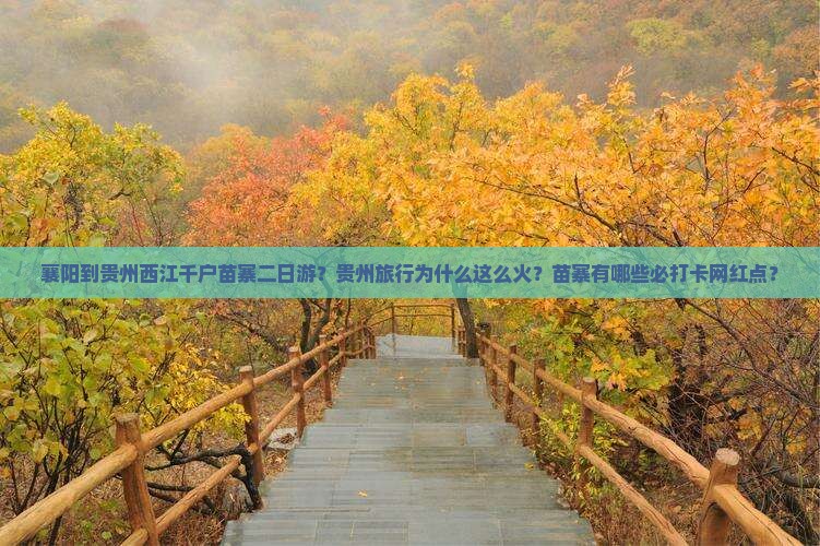 襄阳到贵州西江千户苗寨二日游