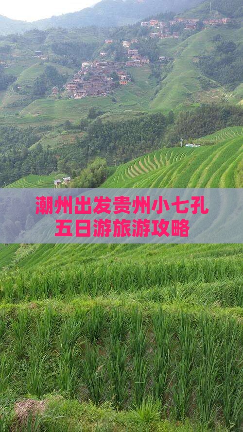 潮州到贵州小七孔五日游
