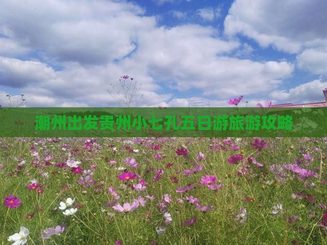 潮州到贵州小七孔五日游