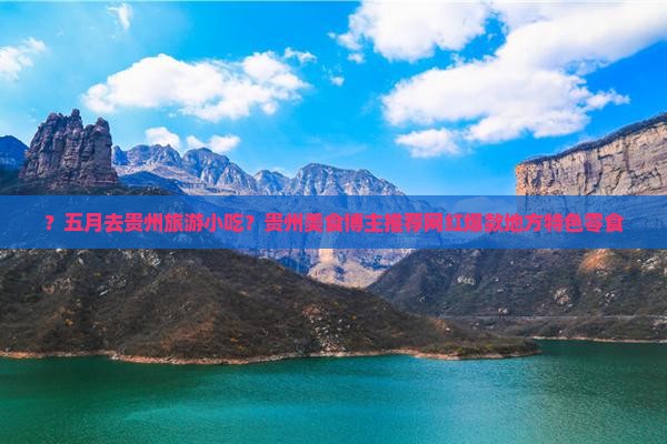 五月去贵州旅游小吃