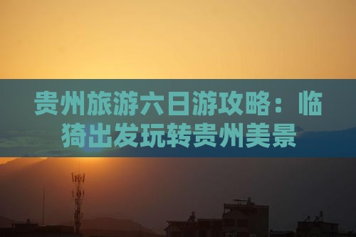 临猗到贵州六日游