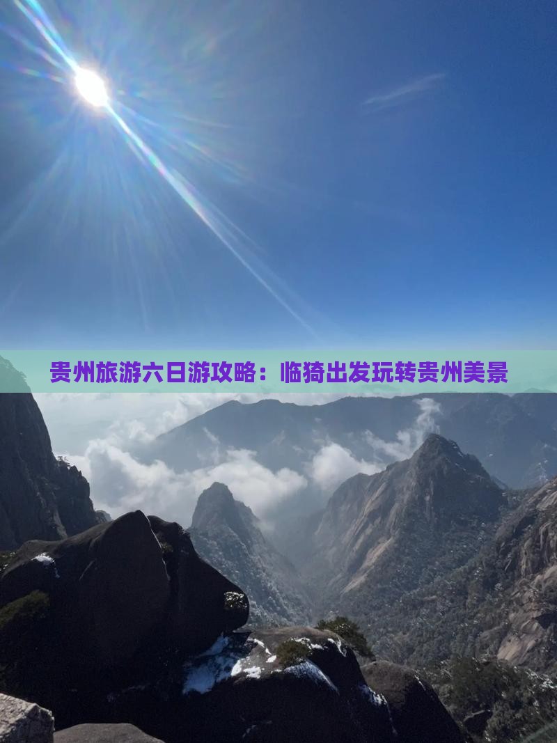 临猗到贵州六日游