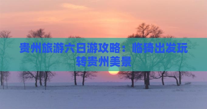临猗到贵州六日游