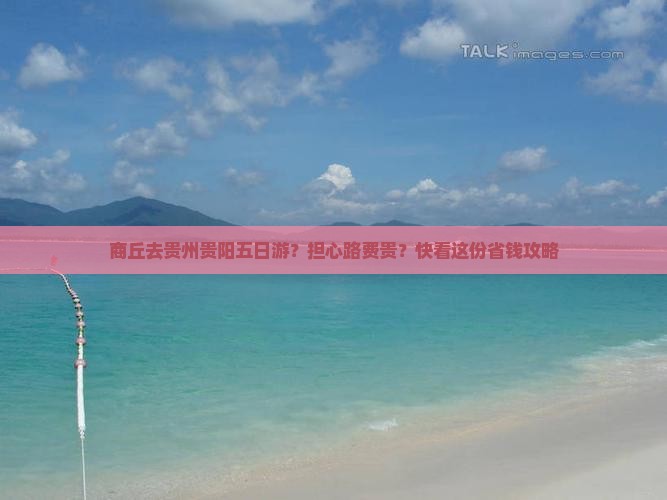 商丘去贵州贵阳五日游