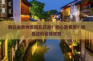 商丘去贵州贵阳五日游