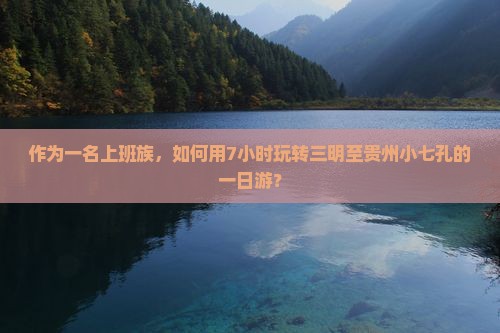 三明到贵州小七孔一日