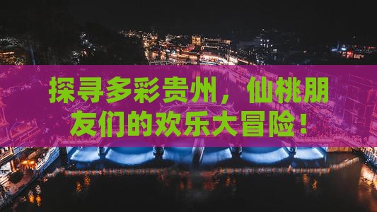 仙桃去贵州大型旅游团