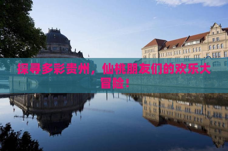 仙桃去贵州大型旅游团