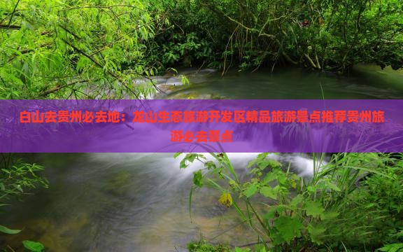 白山去贵州必去地