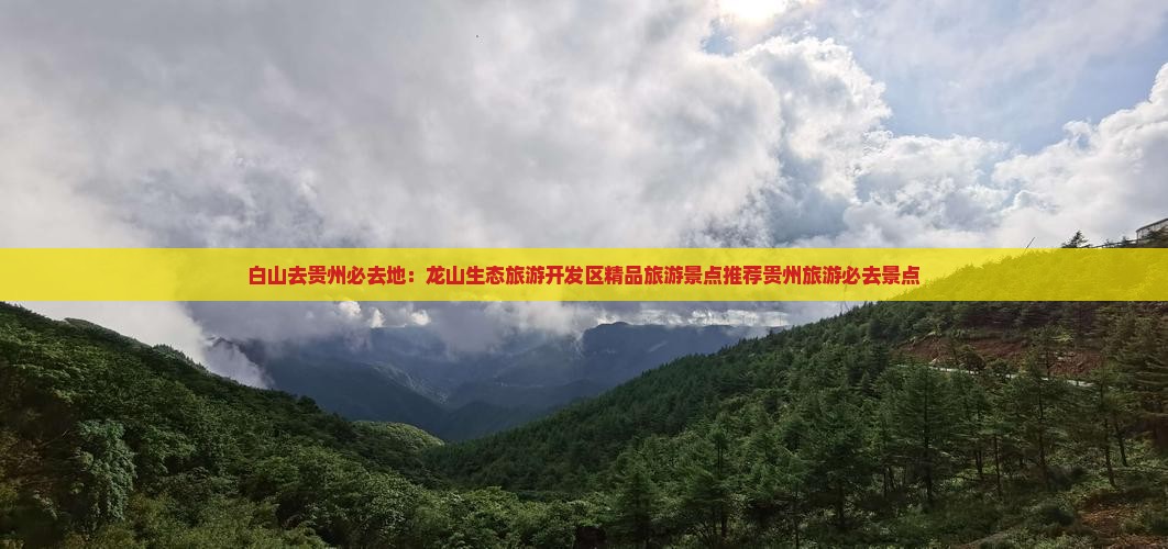 白山去贵州必去地