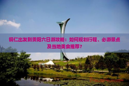 铜仁去贵州贵阳六日游