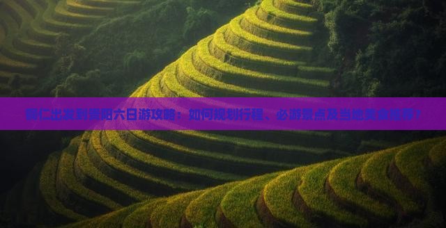 铜仁去贵州贵阳六日游
