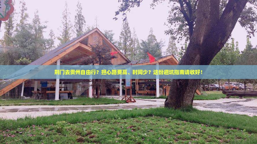 荆门去贵州自由行
