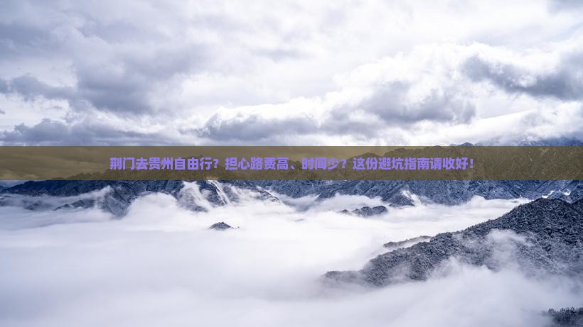 荆门去贵州自由行