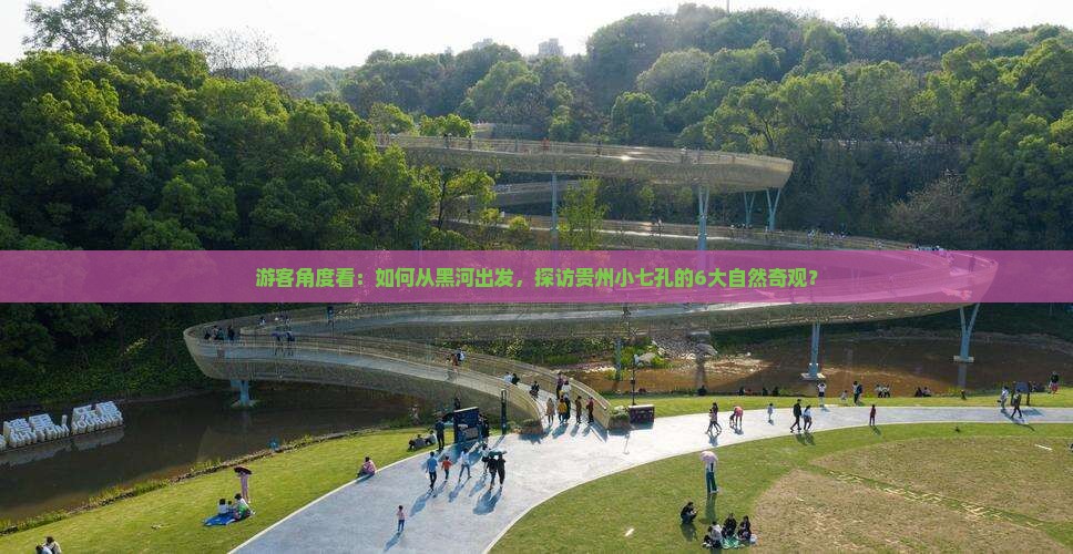 黑河到贵州小七孔景点