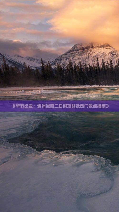 毕节到贵州贵阳二日游