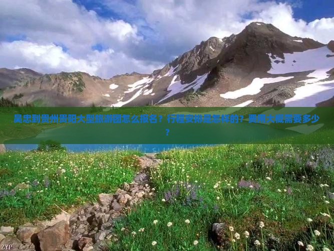 吴忠到贵州贵阳大型旅游团 吴忠到贵州贵阳大型旅游团