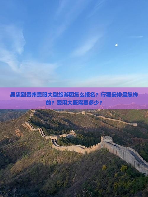 吴忠到贵州贵阳大型旅游团 吴忠到贵州贵阳大型旅游团