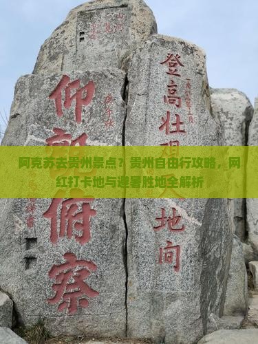 阿克苏去贵州景点