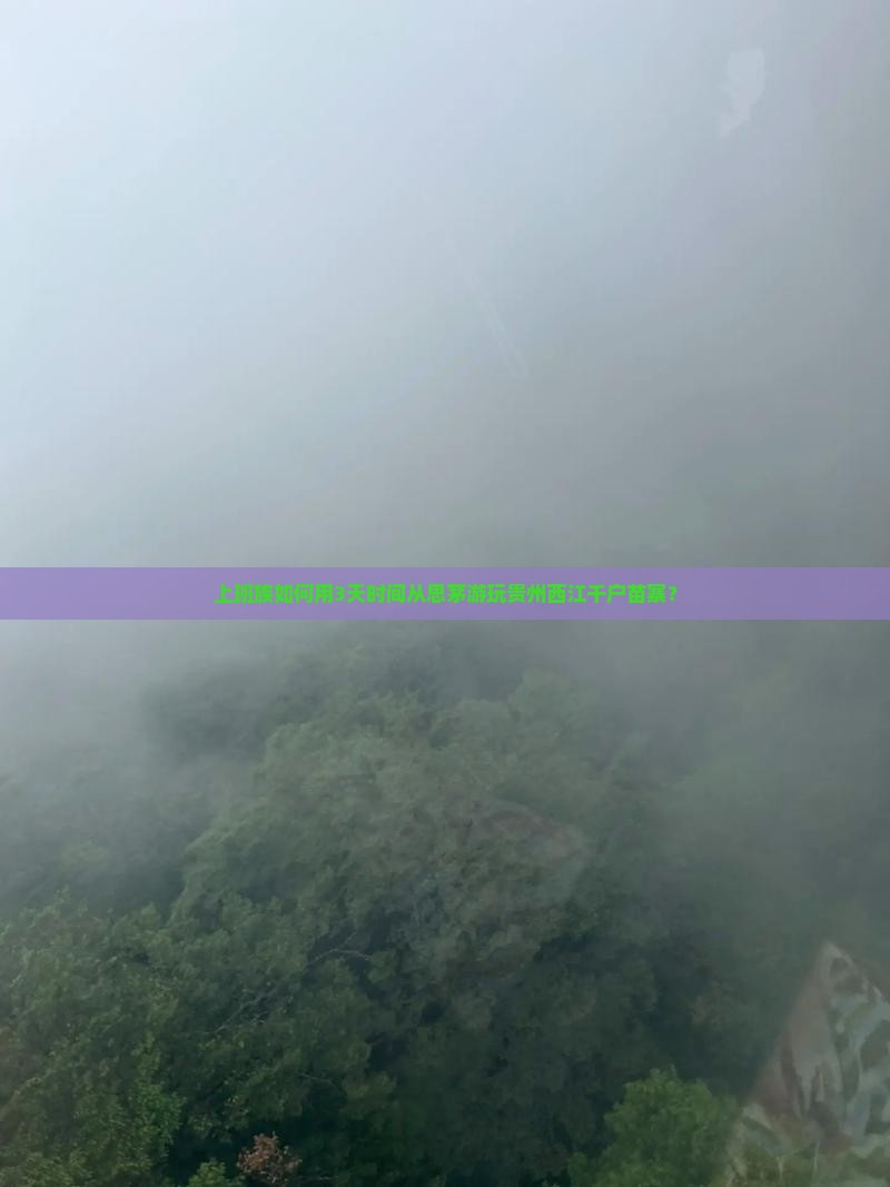 思茅去贵州西江千户苗寨自由行 思茅去贵州西江千户苗寨自由行