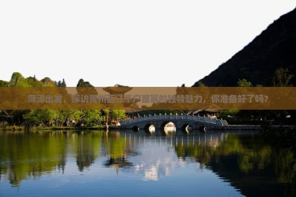 菏泽到贵州西江千户苗寨必去地