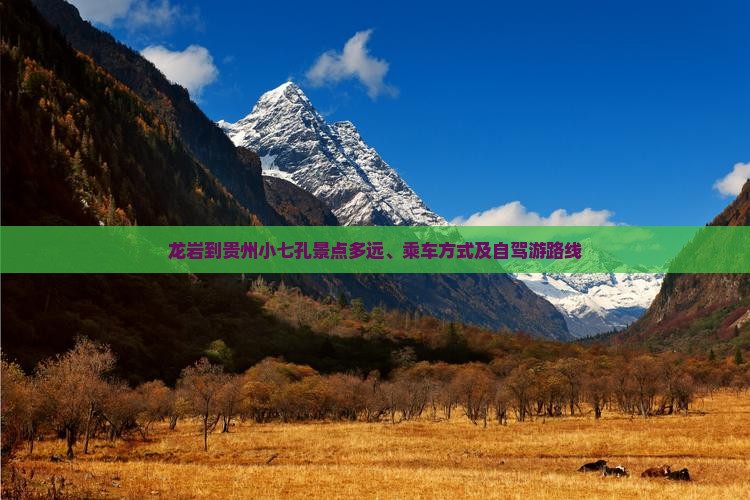 龙岩到贵州小七孔景点