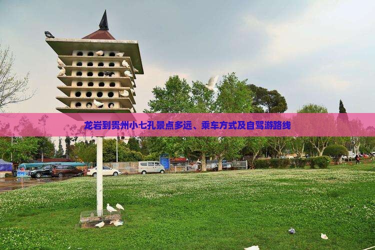 龙岩到贵州小七孔景点