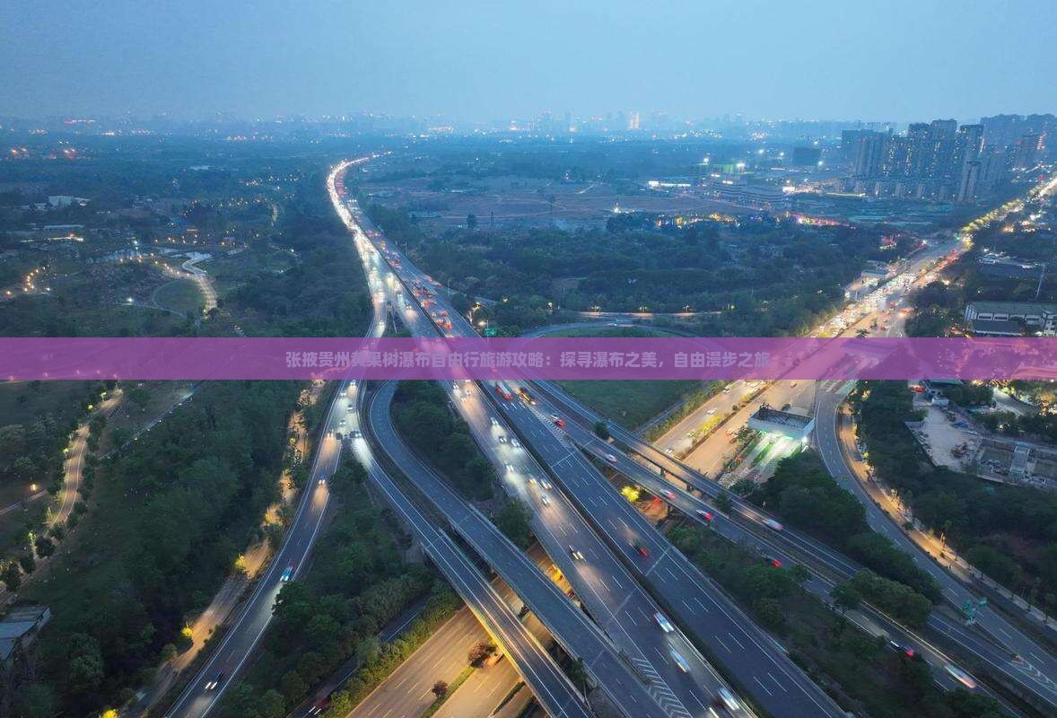 张掖去贵州黄果树瀑布自由行 张掖去贵州黄果树瀑布自由行