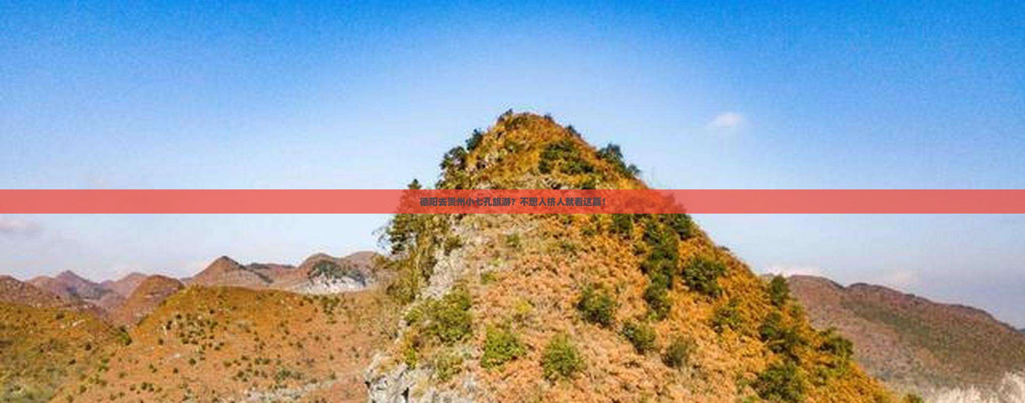 德阳去贵州小七孔旅游