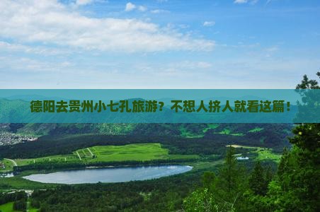德阳去贵州小七孔旅游