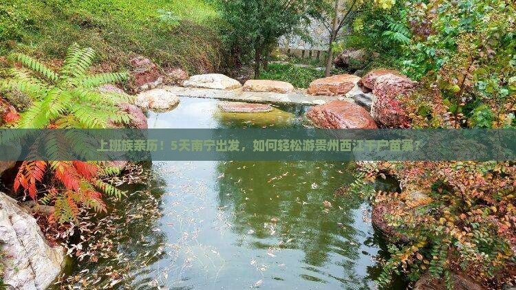 南宁到贵州西江千户苗寨个人游