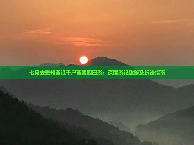 七月去贵州西江千户苗寨四日游