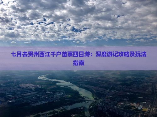 七月去贵州西江千户苗寨四日游